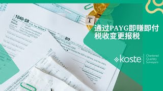 通过PAYG即赚即付税收变更报税 | Claiming your Tax Refund through PAYG Withholding