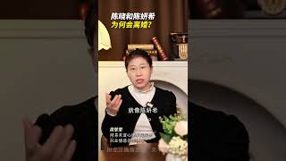陈晓和陈妍希，为何会走到离婚这一步 陈晓陈妍希 婚姻情感 女性智慧 爱情