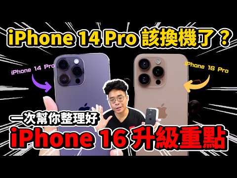 該買嗎？iPhone 16 Pro 即將發表！iPhone 14 Pro 的人該換機嗎？iPhone 16 值得買嗎