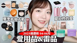 近期愛用品&雷品❤️💣2025第二季湯選榜：超強開架粉餅/超好看的腮紅大軍🔥/心中第一名的臥蠶筆/愛用棉片推薦👍🏼｜tang_ful