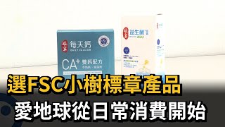 選FSC小樹標章產品　愛地球從日常消費開始－民視新聞