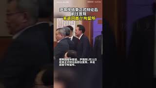 尹锡悦结束正式辩论后前往医院，未返回首尔拘留所   #尹锡悦