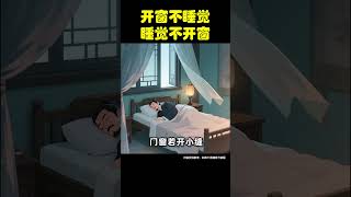 开窗不睡觉，睡觉不开窗。#养生知识 #涨知识 #药膳 #养生 #中國醫 #養生 #正能量