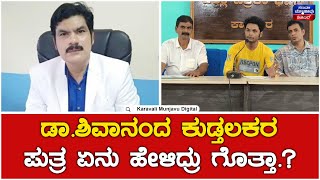 Lokayukta Raid In Karwar | ಡಾ.ಶಿವಾನಂದ ಕುಡ್ತಲಕರ ಪುತ್ರ ಏನು ಹೇಳಿದ್ರು ಗೊತ್ತಾ.?