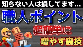 【裏技】職人ポイント増やす方法教えます
