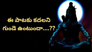 ఈ పాటకు కదలని గుండె ఉంటుందా #ytvideos #manjunathasongs #shiva #lordshiva #srimanjunatha #videoviral