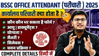 BSSC OFFICE ATTENDANT VACANCY 2025 | BSSC DST OFFICE ATTENDANT AGE, SYLLABUS, DOCUMENTS, SALARY
