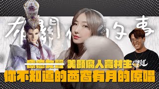 【布關你的事】EP07—腐人大學的靈魂歌后—家芳 aka 被稱讚美麗比較重要的女歌姬｜那些在霹靂表演的時刻｜蓋文Time