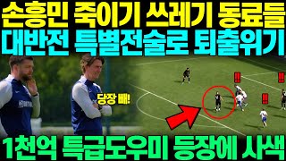 "이제 방출이라고요..?" 손흥민 죽이기 앞장서며 히히덕 거리던 쓰레기 동료들, 프랭크 대반전 특별전술로 퇴출위기에 놓이며, 1천억 특급 도우미 등장하자 사색