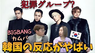 BIGBANGカムバックを見た韓国人の反応