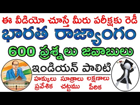 భారత రాజ్యాంగం మీద ప్రశ్నలు జవాబులు |  Indian constitution in Telugu | #indianconstitution #PolityQA