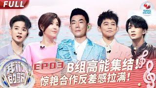 【EP3】B组歌手集结开启高能盲选！腾格尔再现魔性翻唱 王赫野Amber“颠覆性”改编王嘉尔代表作！#我们的歌第五季 Singing With Legends S5EP03 FULL