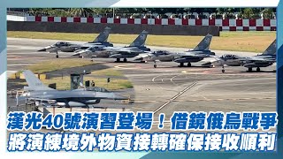 漢光40號演習登場！借鏡俄烏戰爭 將演練境外物資接轉確保接收順利