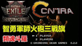 POE2 - 【像不像魂斗羅你說說看】三旗幟火砲砲塔實戰！智勇軍師致敬復古神作