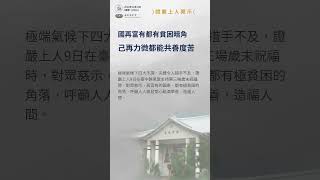 證嚴上人耐心對我們說～ #慈濟 #志工 #鼓勵