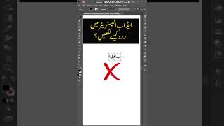 How to Write Urdu in Adobe Illustrator