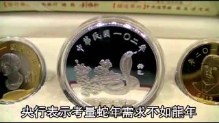 中央銀行20年首次降價 蛇年套幣1800元