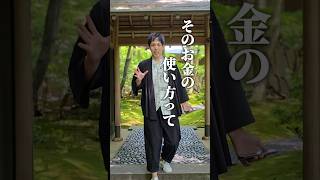 【潜在意識】そのお金の使い方幸せにはなれない【引き寄せの法則】#スピリチュアル#潜在意識#shorts