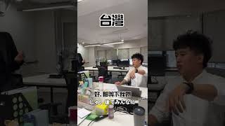 你公司也準備好迎接新人了嗎？🔥日本竟然這麼正式！ #新人 #入職 #入社式  #日商 #台灣人 #日本人 #台日交流 #台日文化差異 #台日#文化差異 #數位行銷 #行銷公司 #applemint