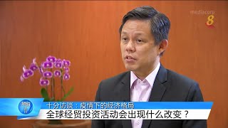 狮城有约 | 十分访谈：疫情下的经济格局