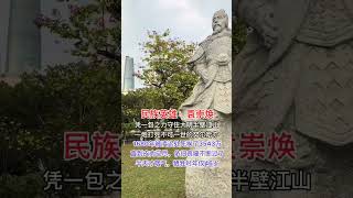 他是一位民族英雄，1680年他被凌遲處死挨3543刀，直到皮肉已盡，依舊日哀嚎不斷過了半天才咽氣，犧