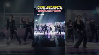 小沈阳女儿回应韩国出道争议，“负面声音已是家常菜，愿意接受各种声音”，希望成为像Jennie一样的歌手