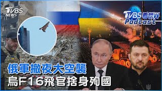 俄軍撤夜大空襲 烏F16飛官捨身殉國｜TVBS看世界PODCAST@TVBSNEWS02