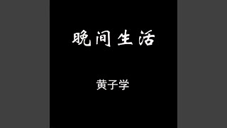月光小夜曲