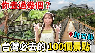 台灣玩遍了？這些觀光亮點去過了嗎？山中小鎮峨眉湖、北埔老街、內灣老街、青蛙石天空步道，新竹縣觀光100亮點及順遊景點～｜Haven在新竹縣