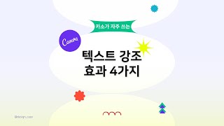 캔바 텍스트 강조 효과 추천 4가지 #캔바 #텍스트효과 #디자인팁