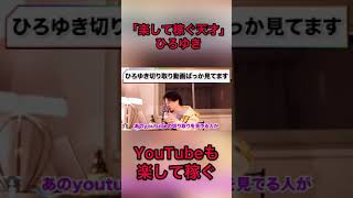 「楽して稼ぐ天才」ひろゆきのYouTube戦略（1/4）