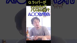Q.ラッパーがyoutubeでバズるにはどうしたらいい？A.●●をパクってください【ひろゆき切り抜き/再生回数/登録者】#shorts