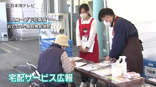 【買い物難民】を宅配サービスで解消　広報活動　「少しでも役に立ちたいという思いで」　鳥取県北栄町