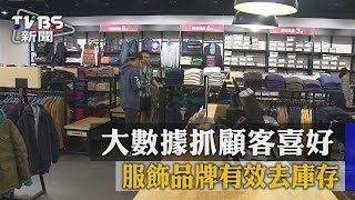 大數據抓顧客喜好　服飾品牌有效去庫存