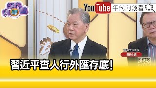 精彩片段》陳松興: #中國 地方政府快倒了...【年代向錢看】2023.10.25 @ChenTalkShow