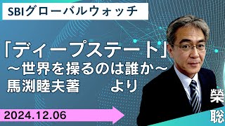 【SBI証券】「ディープステート」～世界を操るのは誰か～馬渕睦夫著より(12/6) SBIグローバルウォッチ