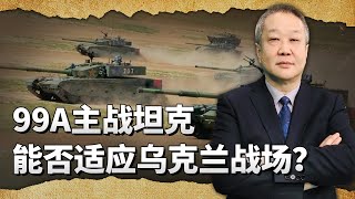 面對烏克蘭戰場，如果中國99A主戰坦克拉上去，能不能頂得住？【一號哨所】