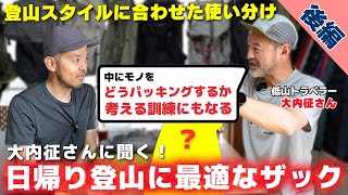 [Part 2] We asked Masaru Ouchi how to choose and use a backpack for day hikes according to the st...