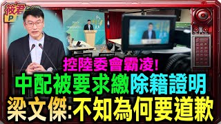控陸委會霸凌 中配被要求繳除籍證明 梁文傑:不知為何要道歉/中配繳交除籍證明期限截止 陸委會：1668人失聯未繳
