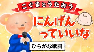 【こぐまのうた】にんげんっていいな（まんが日本昔ばなし主題歌）★ひらがな歌詞★