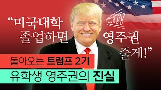 "미국에서 나가" 라던 트럼프, 미국에서 버티는 유학생 현실! 대학 졸업 하면 영주권 취득 가능할까?