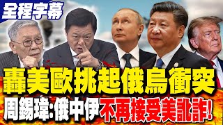 【全程字幕】批川普"情緒制裁"無效! 帥化民點出普丁"鐵腕戰略"｜轟美歐挑起俄烏衝突 周錫瑋:俄中伊不再接受美訛詐!