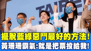 擺脫藍綠惡鬥最好的方法! 黃珊珊霸氣宣告:就是把票投給我 @中天新聞CtiNews