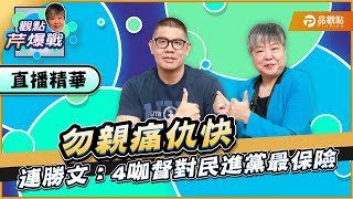 【精華篇】勿親痛仇快 連勝文：4咖督對民進黨最保險 ft.連勝文｜黃光芹-觀點芹爆戰24｜品觀點