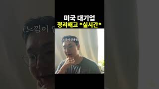 실시간 미국 대기업 정리해고