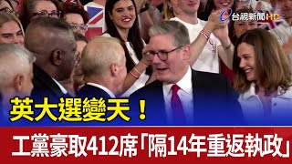 英大選變天！ 工黨豪取412席「隔14年重返執政」