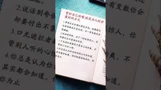 6695426695509396748 管好自己的嘴就是为人处世最好的方式 说话技巧 说话 为人处世