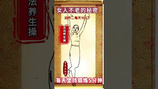 别小看，这三个小动作是女人不老的秘密！別小看，這三個小動作是女人不老的秘密！ #中醫 #中医 #知识分享 #医学科普 #涨知识 #健康 #健康科普 #科普 #養生 #健身 #养生保健 #养生 #养生堂