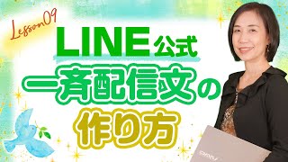【LINE公式アカウント09】一斉配信文作り方｜教室集客コンサルタント 福田早苗