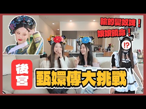 甄嬛傳十級考試📝輸的女僕裝穿出門！誰才是真正的甄學博士？｜Kelly Tsai